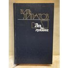 Липатов В. - Лев на лужайке