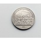 Бородино. 1 рубль 1987 года. 149-я.