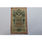 10 рублей 1909. Шипов/Афанасьев.Серия НП