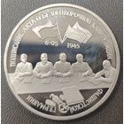 3 рубля 1995г. Капитуляция Германии. Пруф.