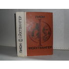 Фейхтвангер Л. Гойя. Мудрость чудака.
