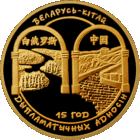 Редкая ! 100 рублей 2007 золото  Беларусь -Китай 15 лет дипломатических отношений тираж 1000 шт