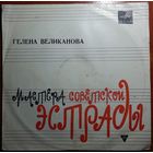 LР Гелена ВЕЛИКАНОВА - Сыпь, тальянка (1971)