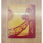 Клод Симон. Приглашение : роман / пер. с франц. (2003)