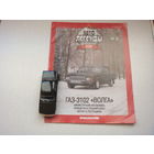 Автолегенда номер 32 ГАЗ 3102 Волга