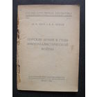 Ахун М.И. и Петров В.А. Царская армия в годы империалистической войны. М.Издательство Политкаторжан. 1929г. 123с.