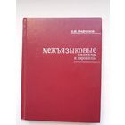 С.М. Грабчиков. Межъязыковыя омонимы и паронимы: опыт русско-белорусского словаря
