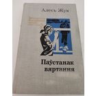 Алесь Жук "Паустанак вяртання" - апавяданнi, аповесцi
