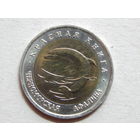 РФ 50 рублей 1993г.Черноморская афалина.Красная книга.