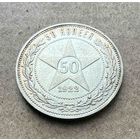 Полтинник СССР 1922 год. П.Л. В прекрасной золотистой патине. Без минимальной цены!