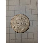 5 грошей Российская Империя 1840 год.