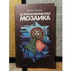 Ф. Ю. Зигель, Астрономическая мозайка