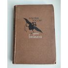 Тагер А.С. Царская Россия и дело Бейлиса (1934 г).
