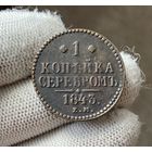 1 копейка серебром 1843 ЕМ