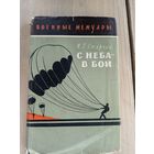 И.Г.Старчак"С неба в бой" Серия: Военные мемуары\8