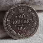 20 копеек 1869 года