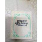 Слоунiк музычных тэрмiнау\3д