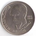 1 рубль 1989 г. 175 лет рождения Лермонтова М. Ю. _состояние аUNC/UNC