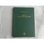 Вавилов Н.И. Пять континентов. Отв. редактор д.б.н. Л.Е. Родин. Л. Наука 1987г. 213 с. + портр. + 28 вкл. ч/б фото.