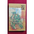 Фантастическая сага. День Триффидов. Чудовище