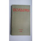 Полымя. 1980-6 (першапублікацыя драмы У. Караткевіча "Кастусь Каліноўскі")