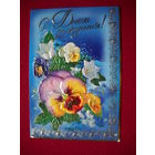 С Днем Рождения!