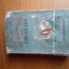 Математическая смекалка 1958 год  Б. А. Кордемский