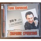 Гарик Кричевский – Собрание Сочинений