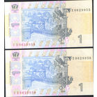 1 гривна Украины, серия ГХ - номера подряд. (UNC)