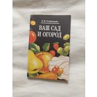 Ваш сад и огород