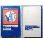 Художественная культура Понятия Термины 1978 (Знание, серия: Народный университет)