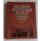 Модели железных дорог. Борис Барковсков, Карел Прохазка, Лев Рагозин. 1989