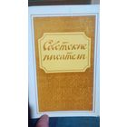 Набор открыток. Советские писатели. 1978 г. (1)