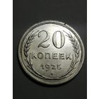20 копеек 1925г