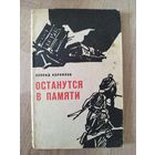 Леонид Корнилов. Останутся в памяти. Документальная повесть о действиях советской разведывательно-диверсионной группы `Бесстрашные` 1965 год