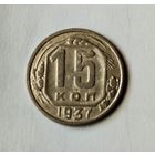 15 копеек 1937