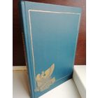 Д.Мережковский. Христос и Антихрист. В четырех томах. Том 2