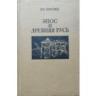 Липец Р. С. "Эпос и Древняя Русь"