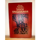 Я.Радкевiч Закон прыцяжэння