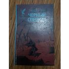 Тимоти Зан  Черный спецназ