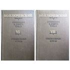 В.О. Ключевский Специальные курсы. Том 6, 7