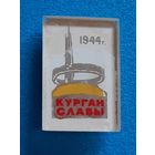 Курган Славы