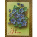 ПОДПИСАННАЯ ОТКРЫТКА СССР. ПРОШЕДШАЯ ПОЧТУ. "8 МАРТА". ХУД. Л. КУЗНЕЦОВ. 1975 год.