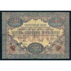 Россия (РСФСР) 5000 рублей 1919 год, Барышев, ВУ 973335, В/З УЗКИЕ ВОЛНЫ