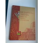 Беларусь - Литва: вместе через столетия