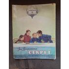 Детская книга Секрет 1977г.