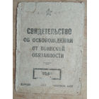 Свидетельство об освобождении от воинской обязанности. Копаткевичский РВК Полесской обл. БССР. 1940-е