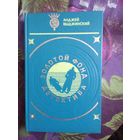 Золотой фонд детектива. Выджинский, романы