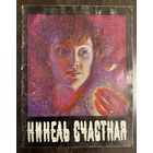 Счастная Нинель.Белорусская живопись. С автографом.