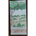 Туристская схема Окрестности Витебска. 1988 г.